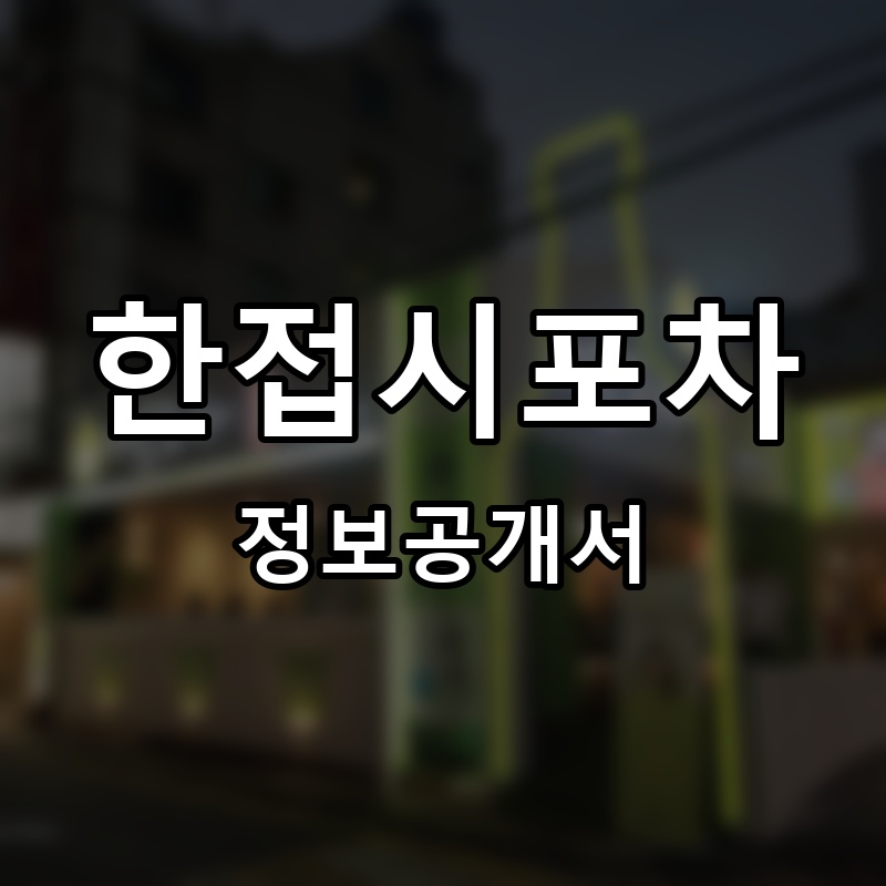 한접시포차 프랜차이즈 정보공개서 요약