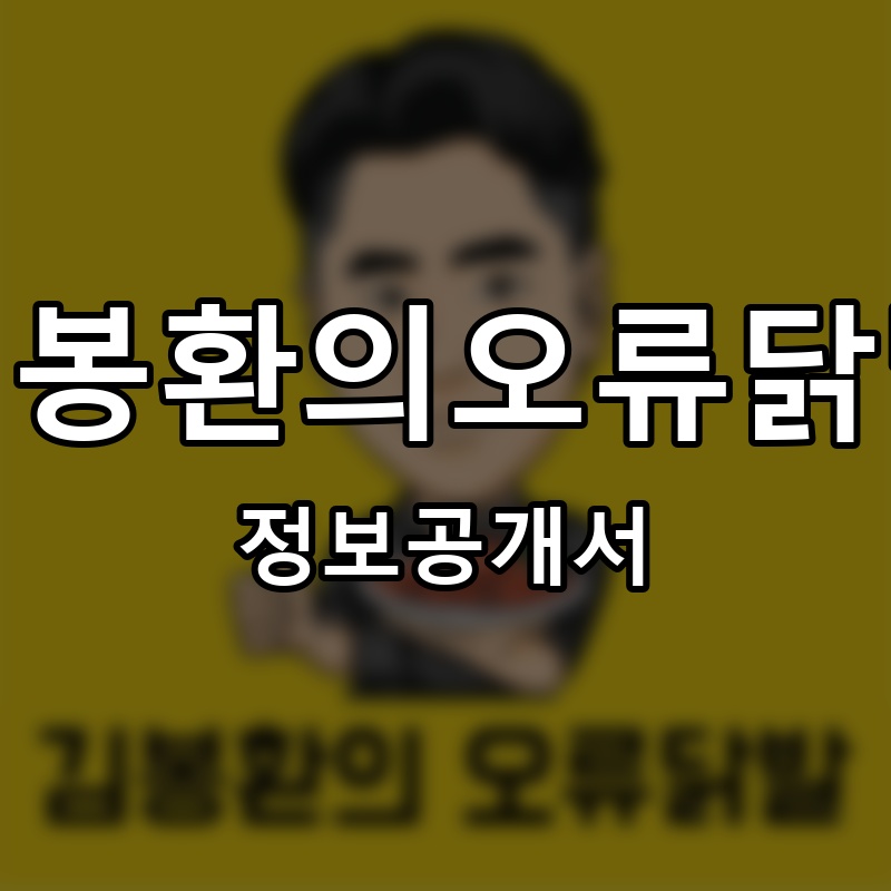 김봉환의오류닭발 프랜차이즈 정보공개서 요약