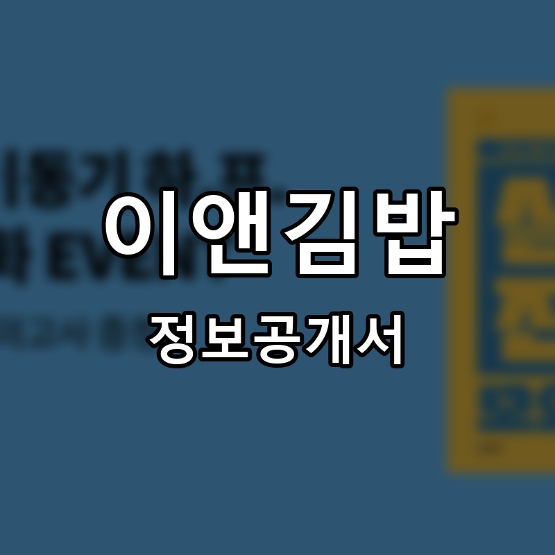 이앤식당 프랜차이즈 정보공개서 요약