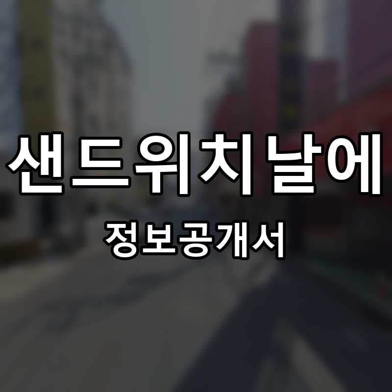 샌드위치날에 프랜차이즈 정보공개서 요약