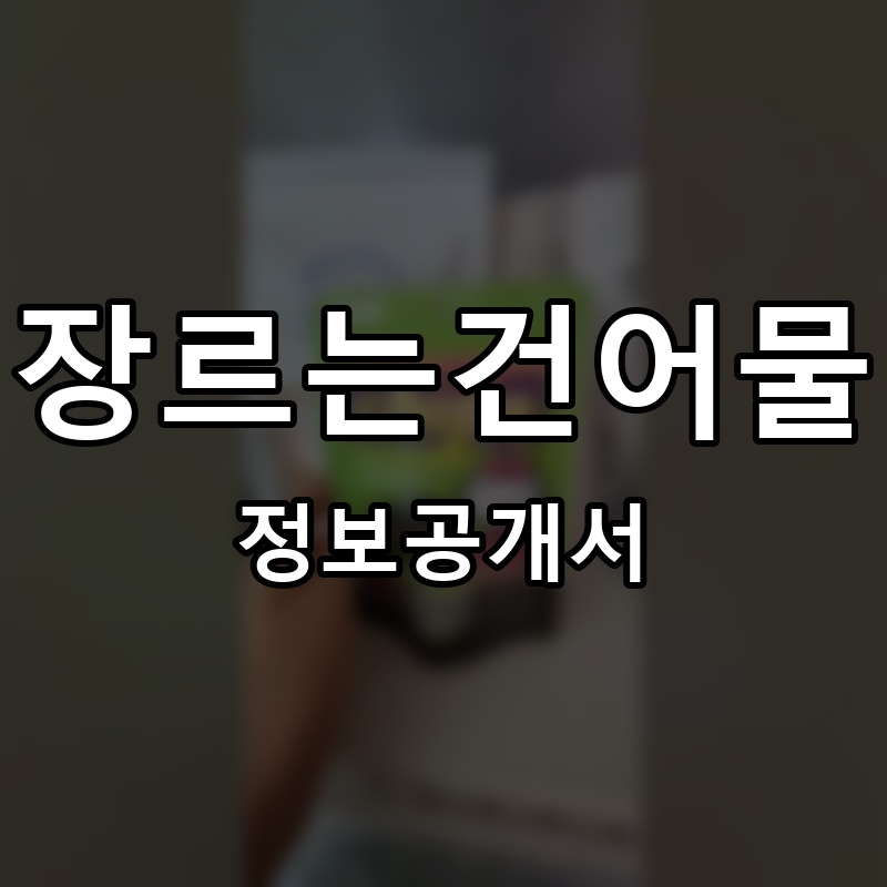 장르는건어물 프랜차이즈 정보공개서 요약