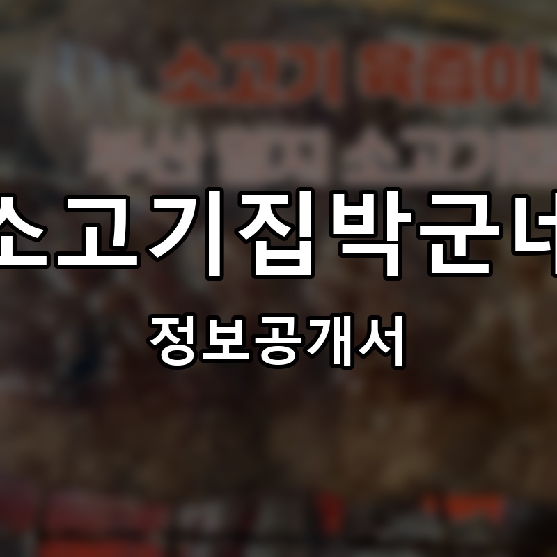 소고기집박군네 프랜차이즈 정보공개서 요약