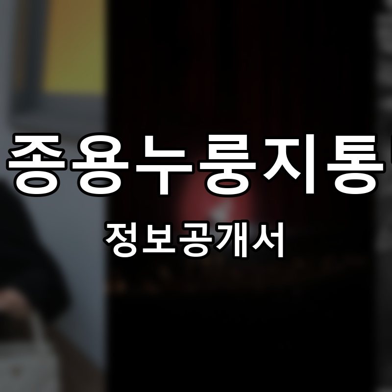 김종용누룽지통닭 프랜차이즈 정보공개서 요약