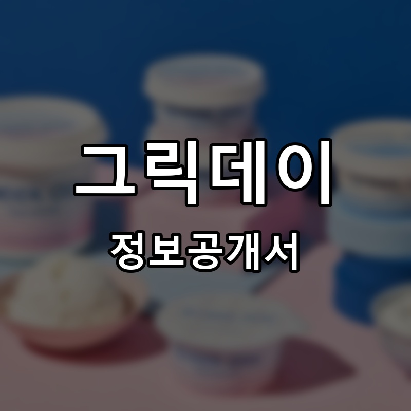 그릭데이 프랜차이즈 정보공개서 요약