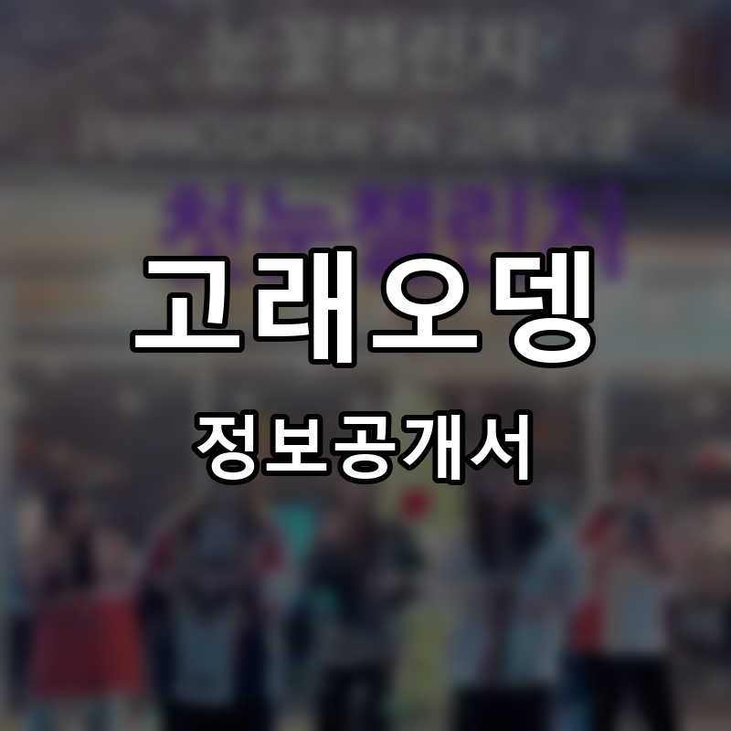 고래오뎅 프랜차이즈 정보공개서 요약