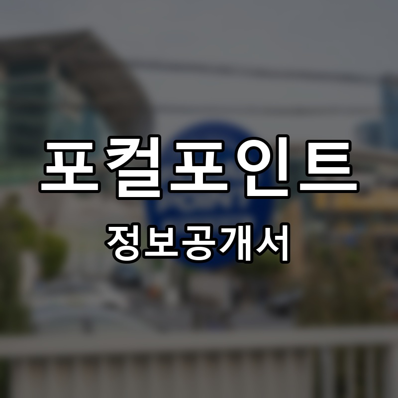 포컬포인트 프랜차이즈 정보공개서 요약