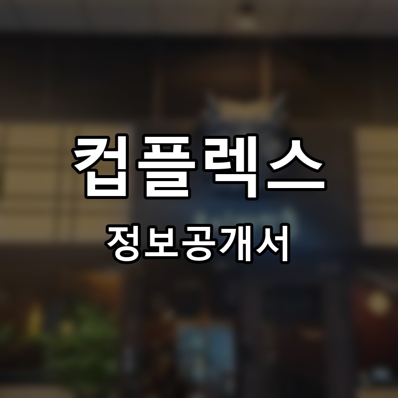 오니와밥술 프랜차이즈 정보공개서 요약