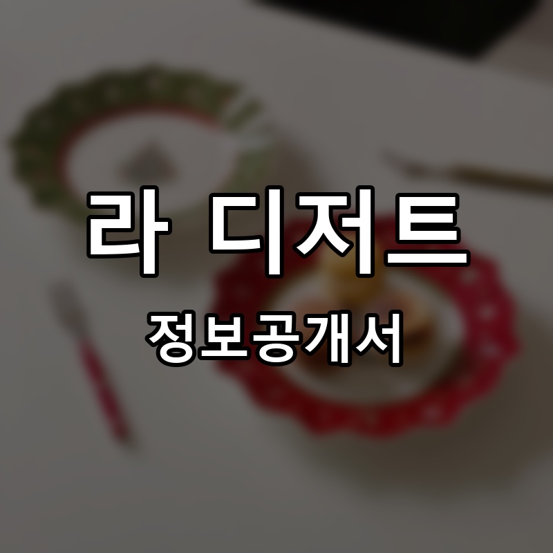 라 디저트 프랜차이즈 정보공개서 요약