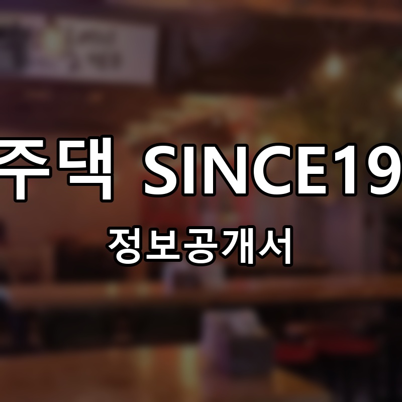 진주댁 SINCE1994 프랜차이즈 정보공개서 요약