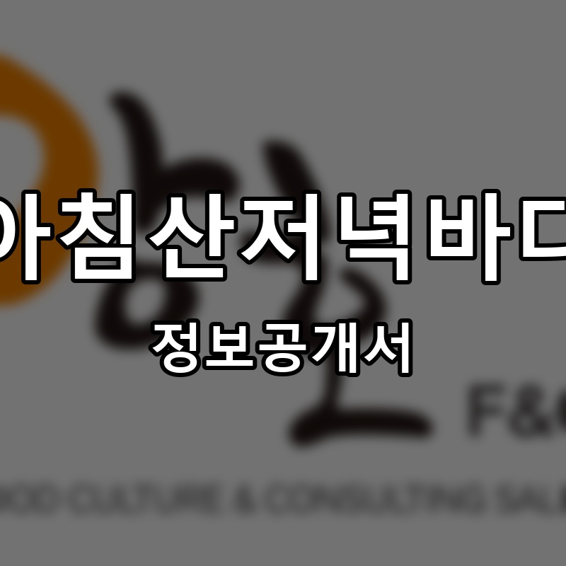 아침산저녁바다 프랜차이즈 정보공개서 요약