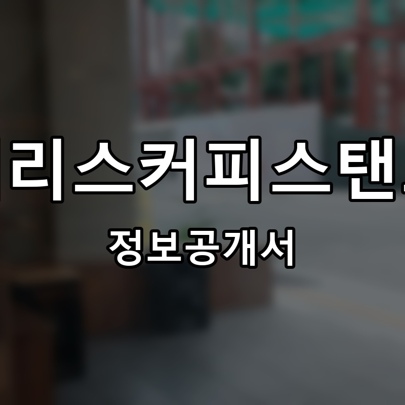 애리스커피스탠드 프랜차이즈 정보공개서 요약