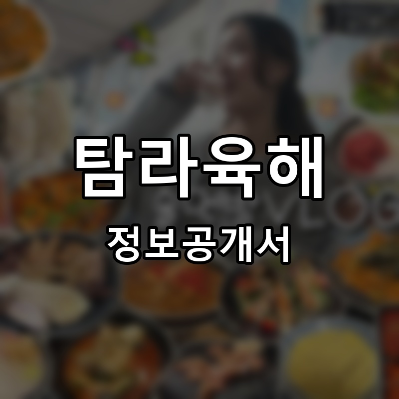 탐라육해 프랜차이즈 정보공개서 요약