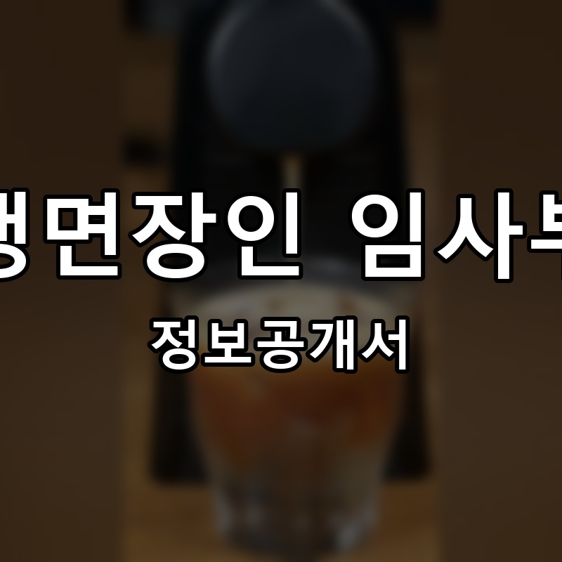 맛있는커피 프랜차이즈 정보공개서 요약