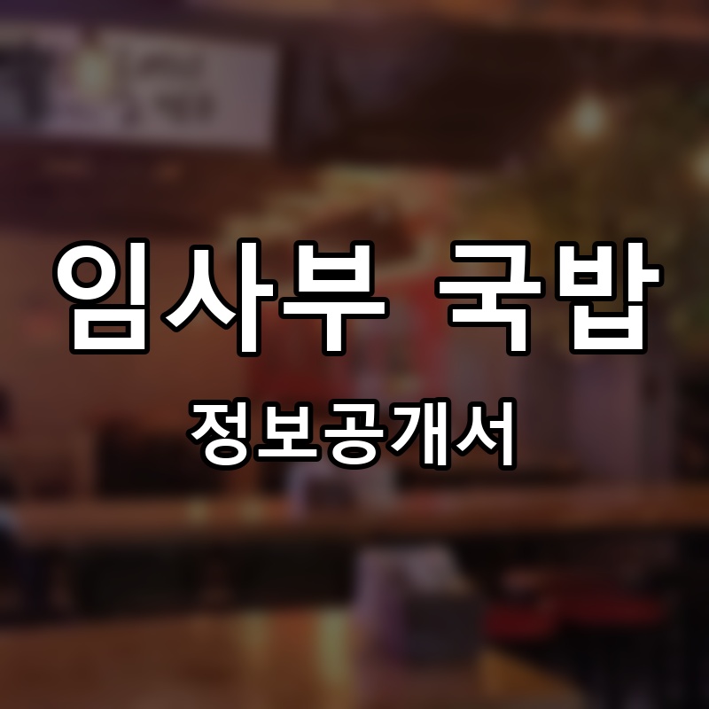 맛있는분식 프랜차이즈 정보공개서 요약