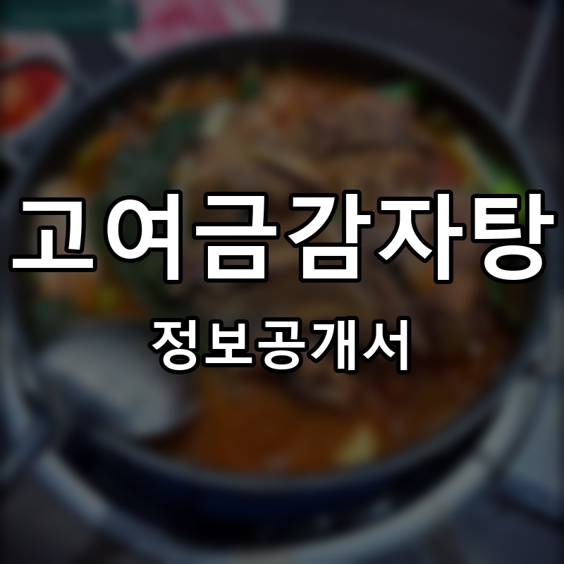 고여금감자탕 프랜차이즈 정보공개서 요약