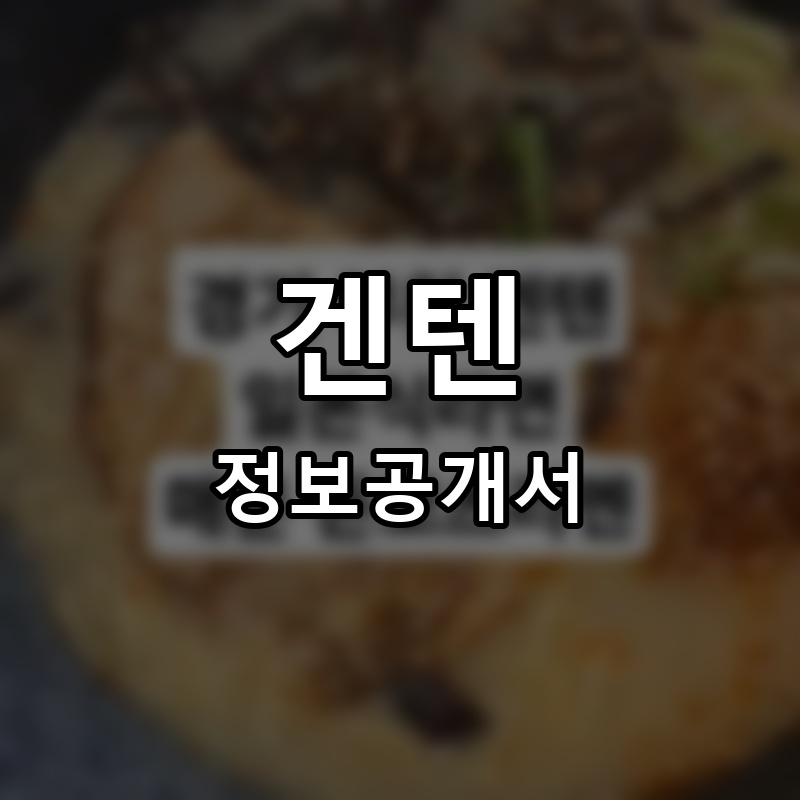 겐텐 프랜차이즈 정보공개서 요약