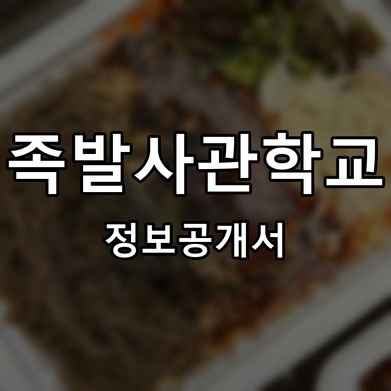 족발사관학교 프랜차이즈 정보공개서 요약