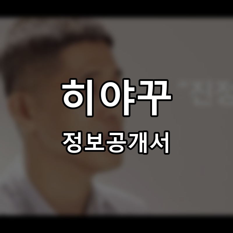 히야꾸 프랜차이즈 정보공개서 요약