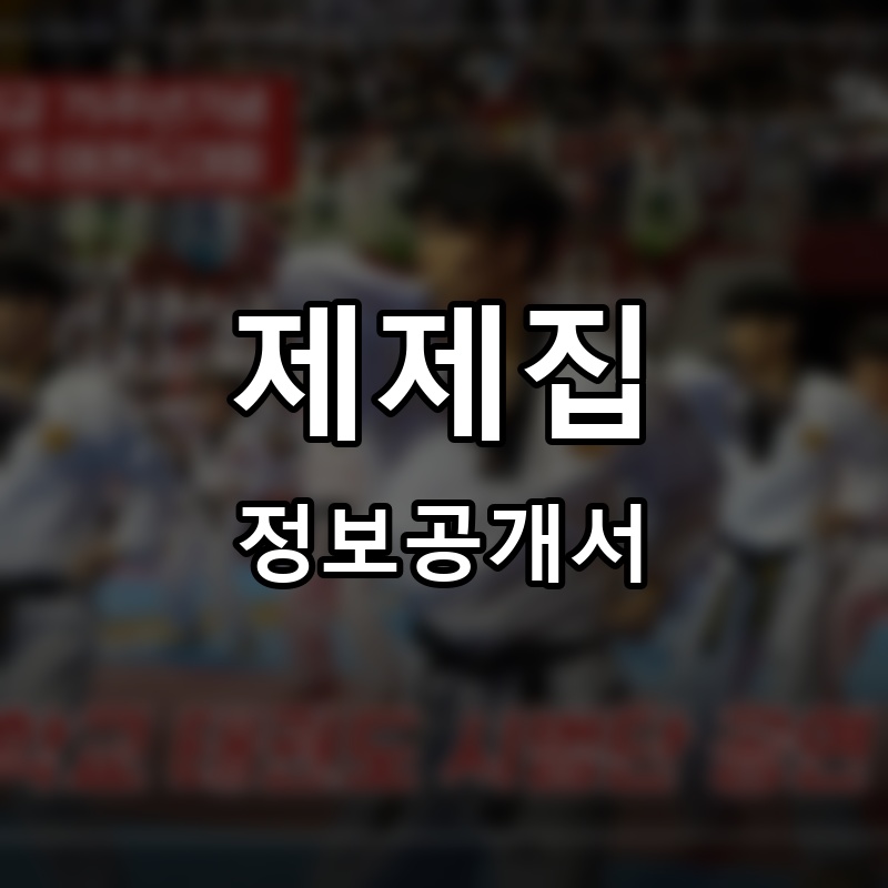 제제집 프랜차이즈 정보공개서 요약