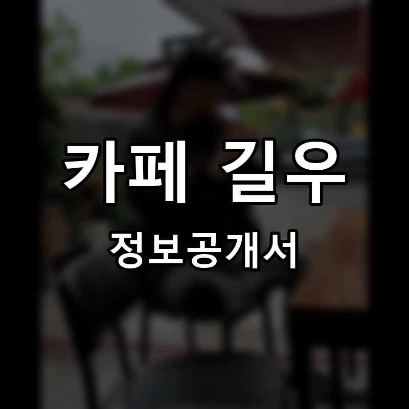 카페 길우 프랜차이즈 정보공개서 요약