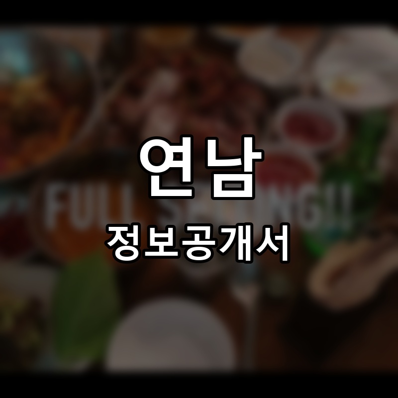 연남족발1987 프랜차이즈 정보공개서 요약