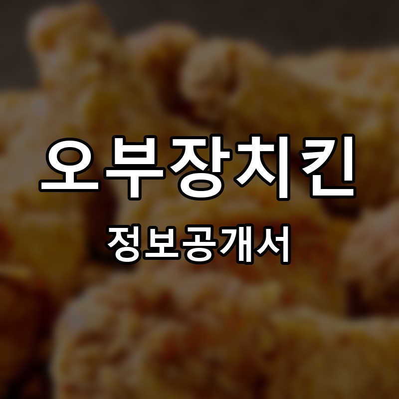 오부장치킨 프랜차이즈 정보공개서 요약
