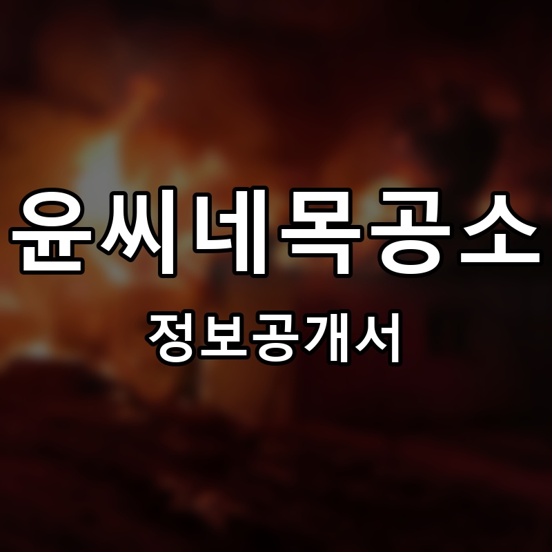 윤씨네목공소 프랜차이즈 정보공개서 요약