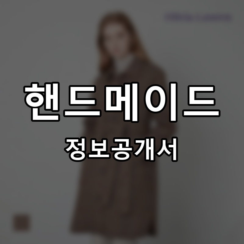 핸드메이드 프랜차이즈 정보공개서 요약