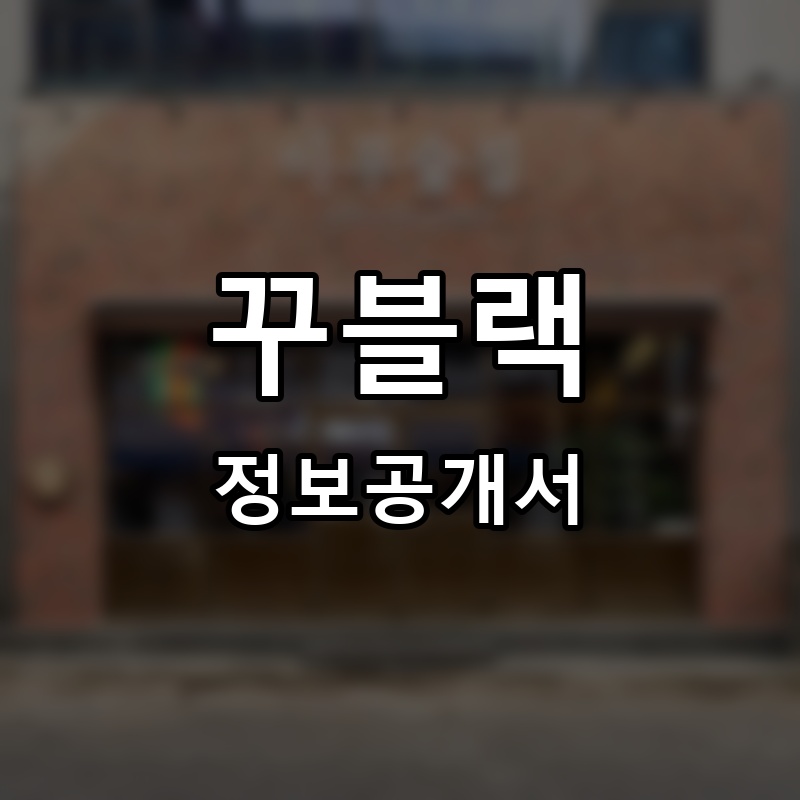 꾸블랙 프랜차이즈 정보공개서 요약