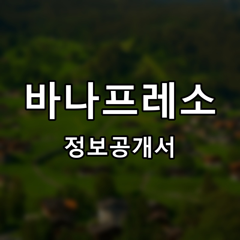 바나프레소 프랜차이즈 정보공개서 요약
