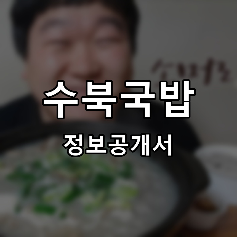 수북국밥 프랜차이즈 정보공개서 요약