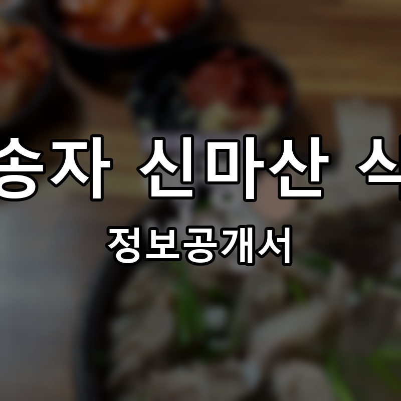 신송자 신마산 식당 프랜차이즈 정보공개서 요약