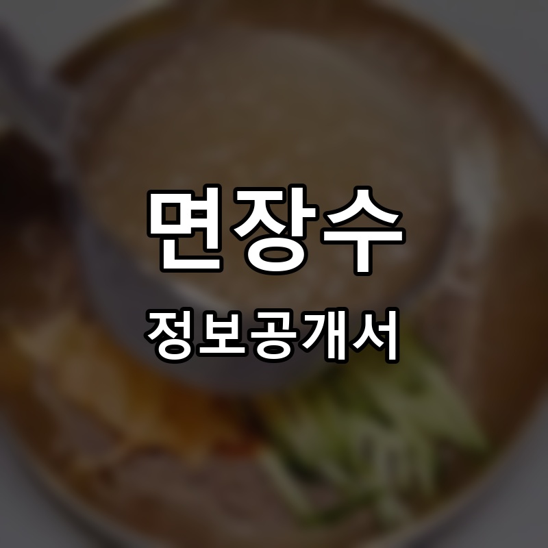 냉면장수 프랜차이즈 정보공개서 요약