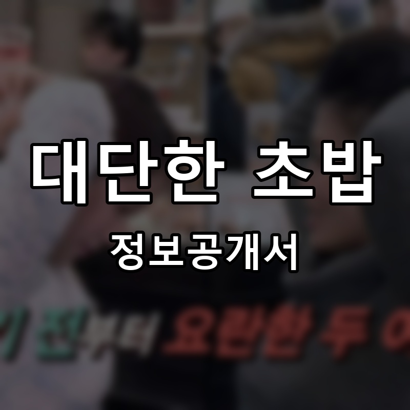 대단한 초밥 프랜차이즈 정보공개서 요약