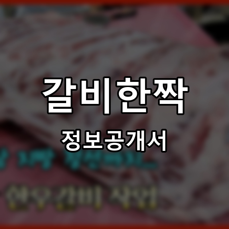 갈비한짝 프랜차이즈 정보공개서 요약
