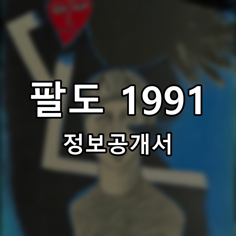 팔도 1991 프랜차이즈 정보공개서 요약
