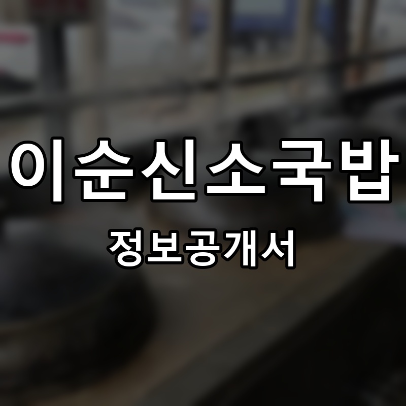 이순신소국밥 프랜차이즈 정보공개서 요약