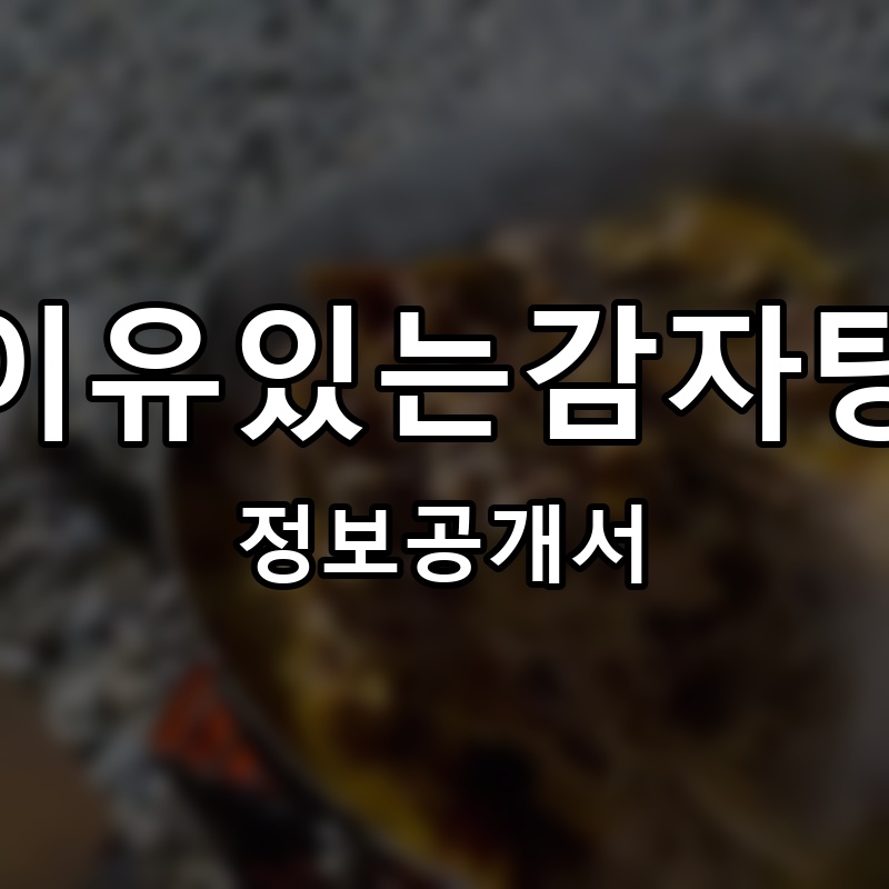 이유있는감자탕 프랜차이즈 정보공개서 요약