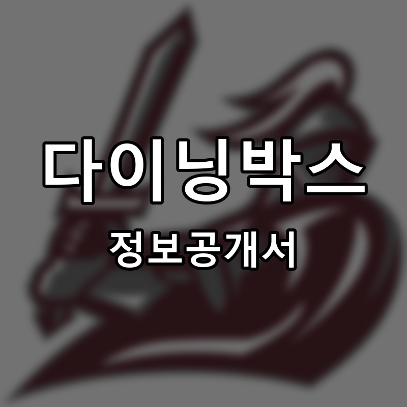 다이닝박스(DINING BOX) 프랜차이즈 정보공개서 요약