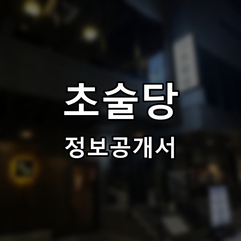 초술당 프랜차이즈 정보공개서 요약
