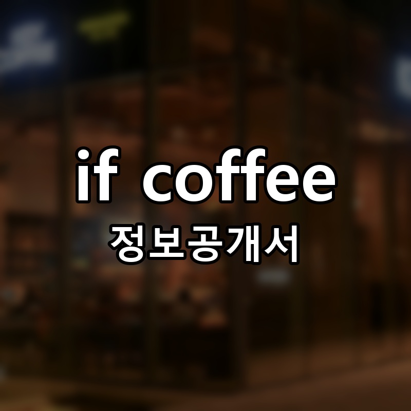 if coffee 프랜차이즈 정보공개서 요약