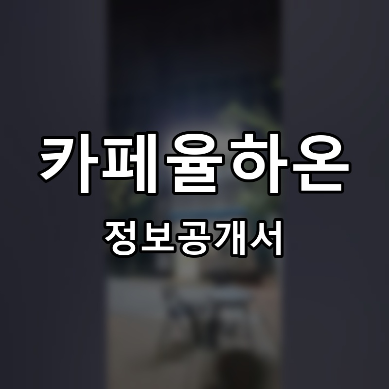 카페율하온 프랜차이즈 정보공개서 요약