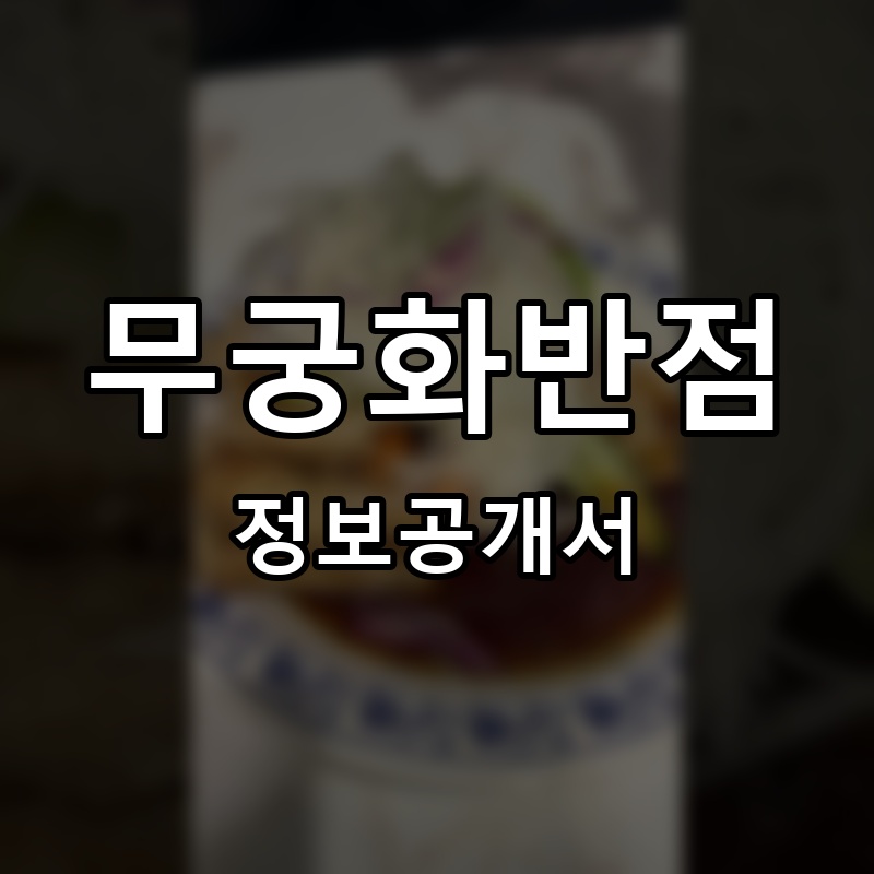 무궁화반점 프랜차이즈 정보공개서 요약