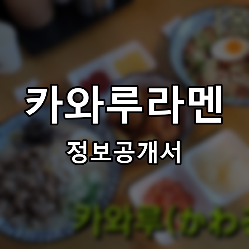 카와루라멘 프랜차이즈 정보공개서 요약