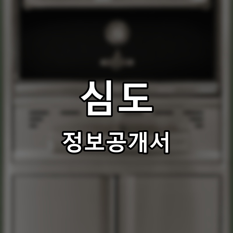 심도 프랜차이즈 정보공개서 요약