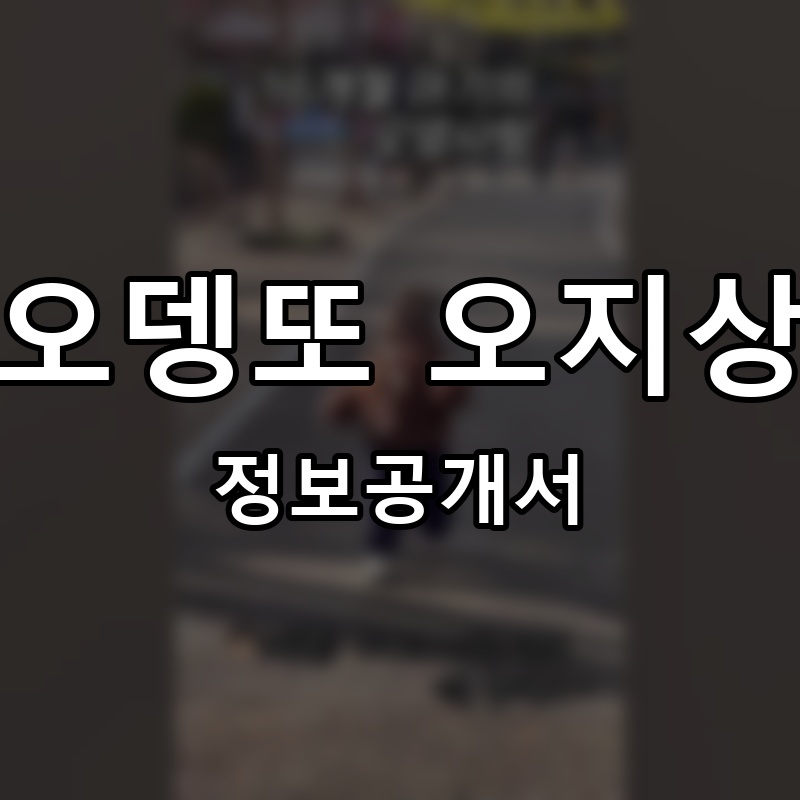 오뎅또 오지상 프랜차이즈 정보공개서 요약