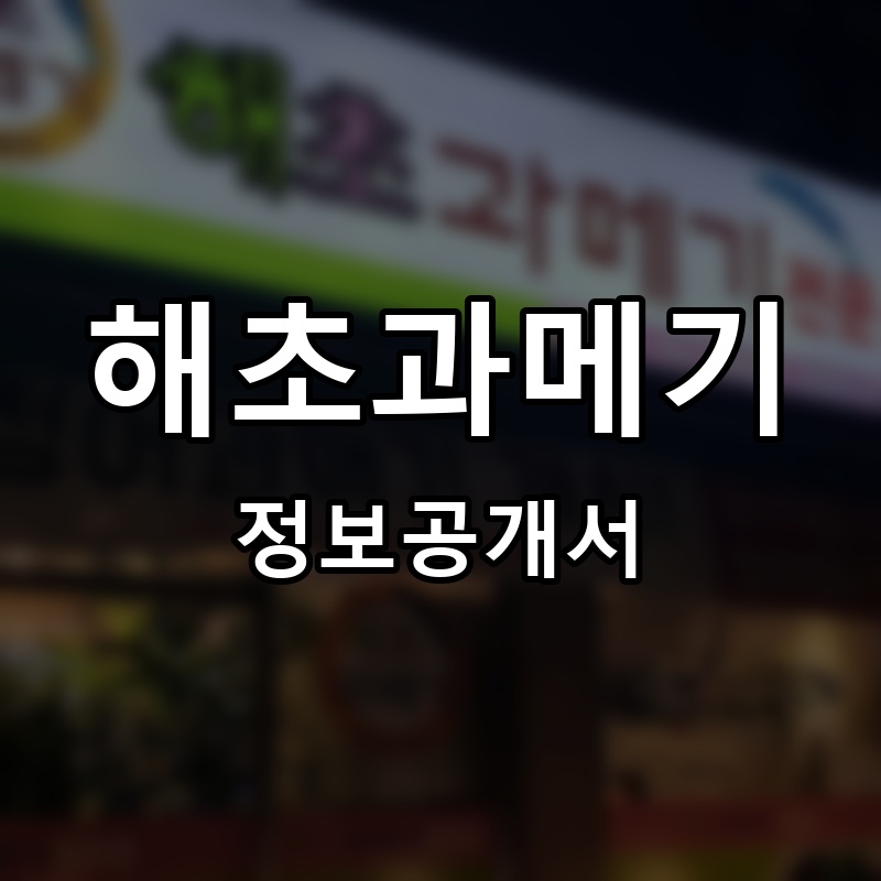 해초과메기 프랜차이즈 정보공개서 요약