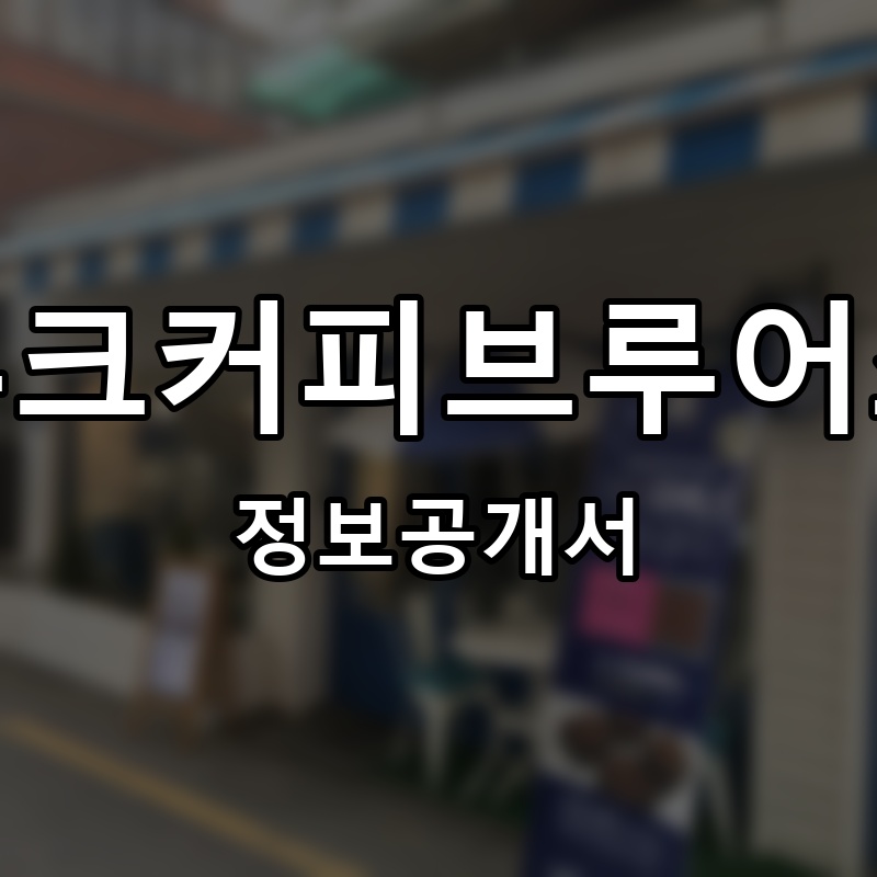 루크커피브루어스(LEWK COFFEE BREWERS) 프랜차이즈 정보공개서 요약