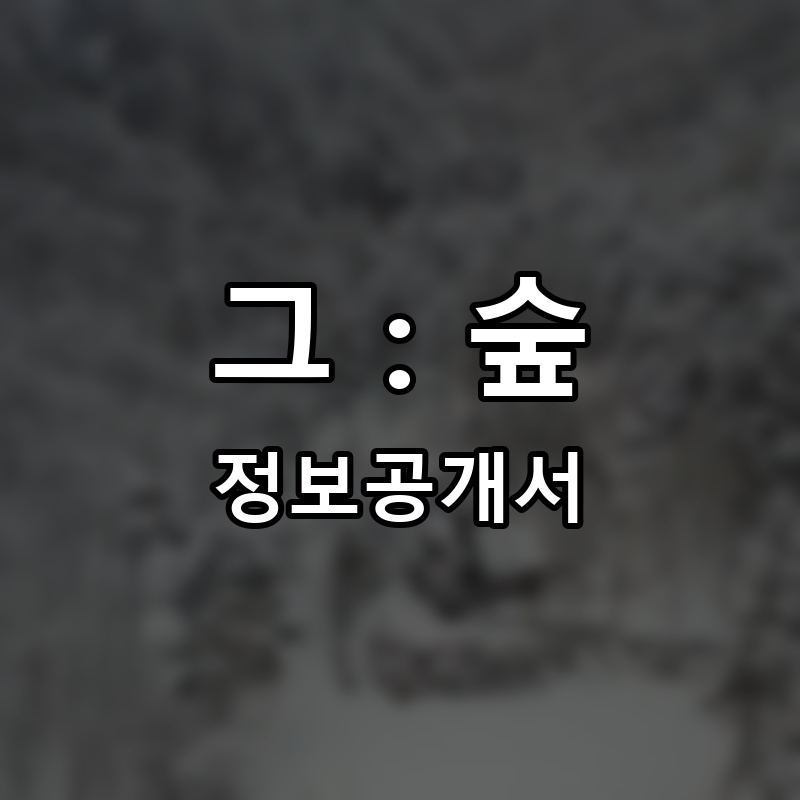 그 : 숲 프랜차이즈 정보공개서 요약