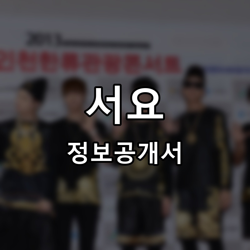 서요 프랜차이즈 정보공개서 요약